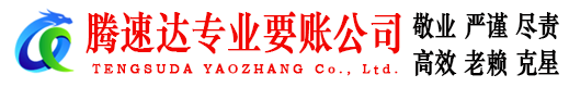 青原腾速达收账公司
